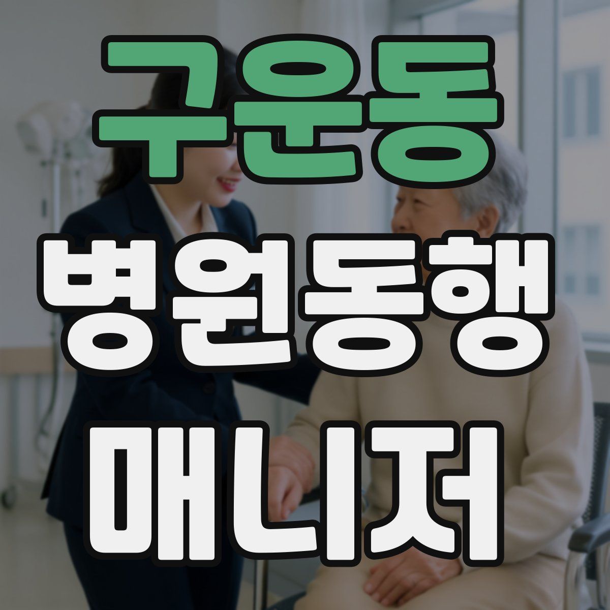 구운동 병원동행매니저 자격증
