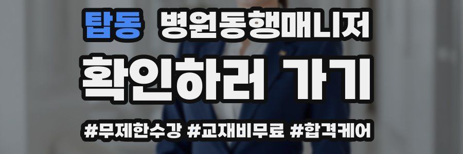 탑동 병원동행매니저 자격증