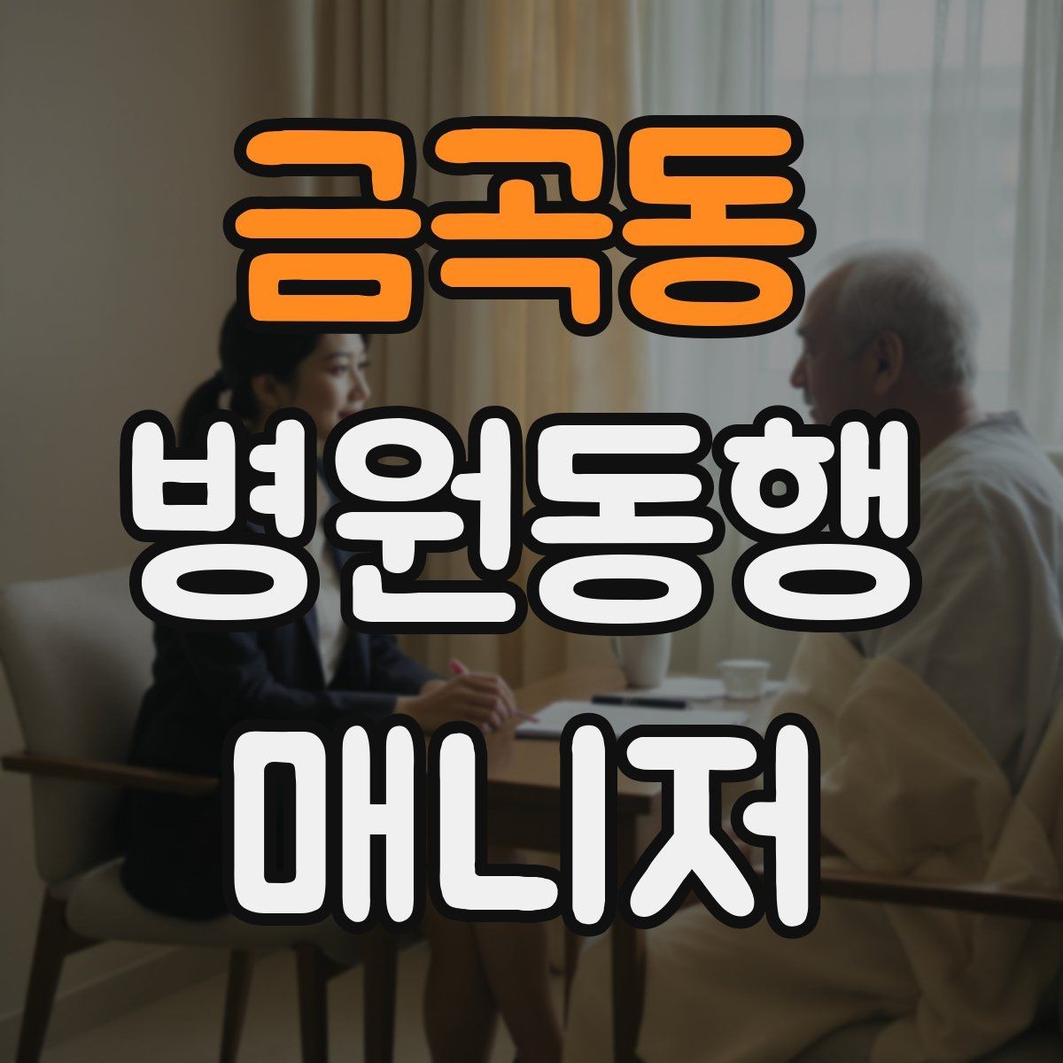 금곡동 병원동행매니저 자격증 재진 예약을 당일 처리하면 좋은 이유