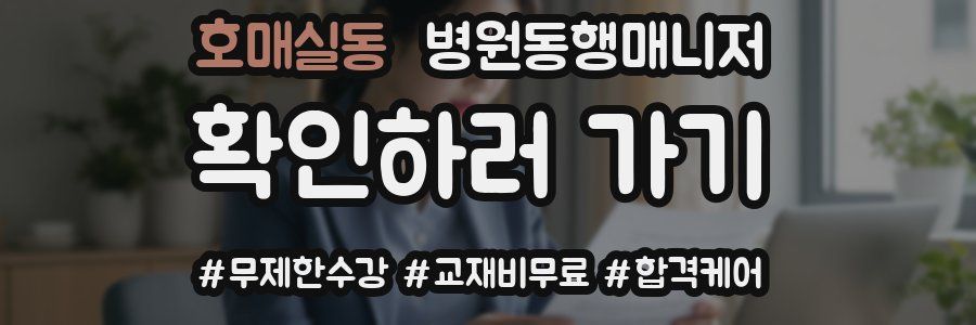 호매실동 병원동행매니저 자격증