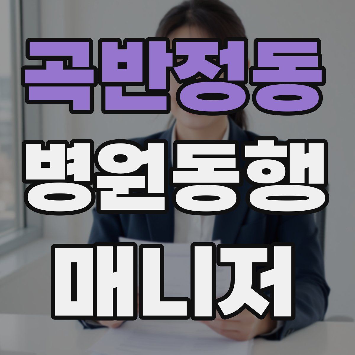 곡반정동 병원동행매니저 자격증