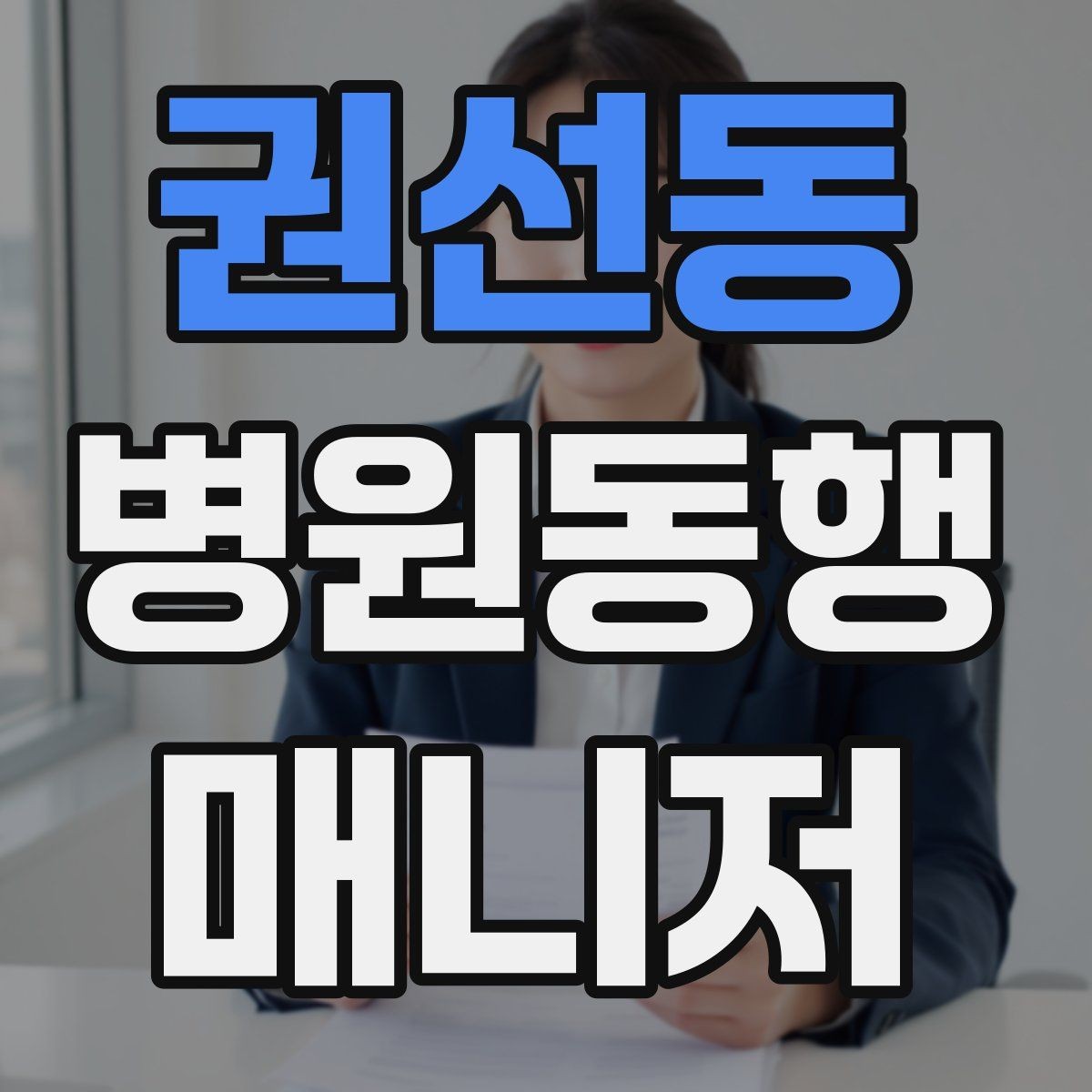 권선동 병원동행매니저 자격증 재활 치료 동행이 반복될 때 팁