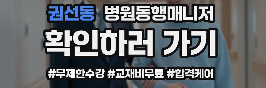 권선동 병원동행매니저 자격증