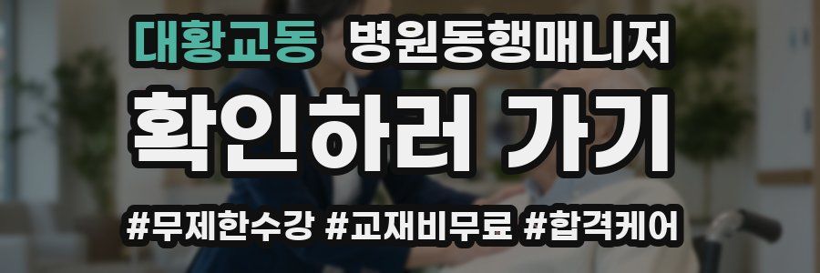 대황교동 병원동행매니저 자격증