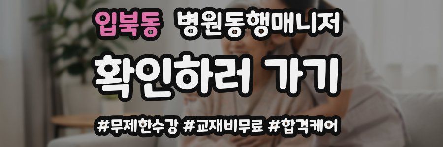 입북동 병원동행매니저 자격증