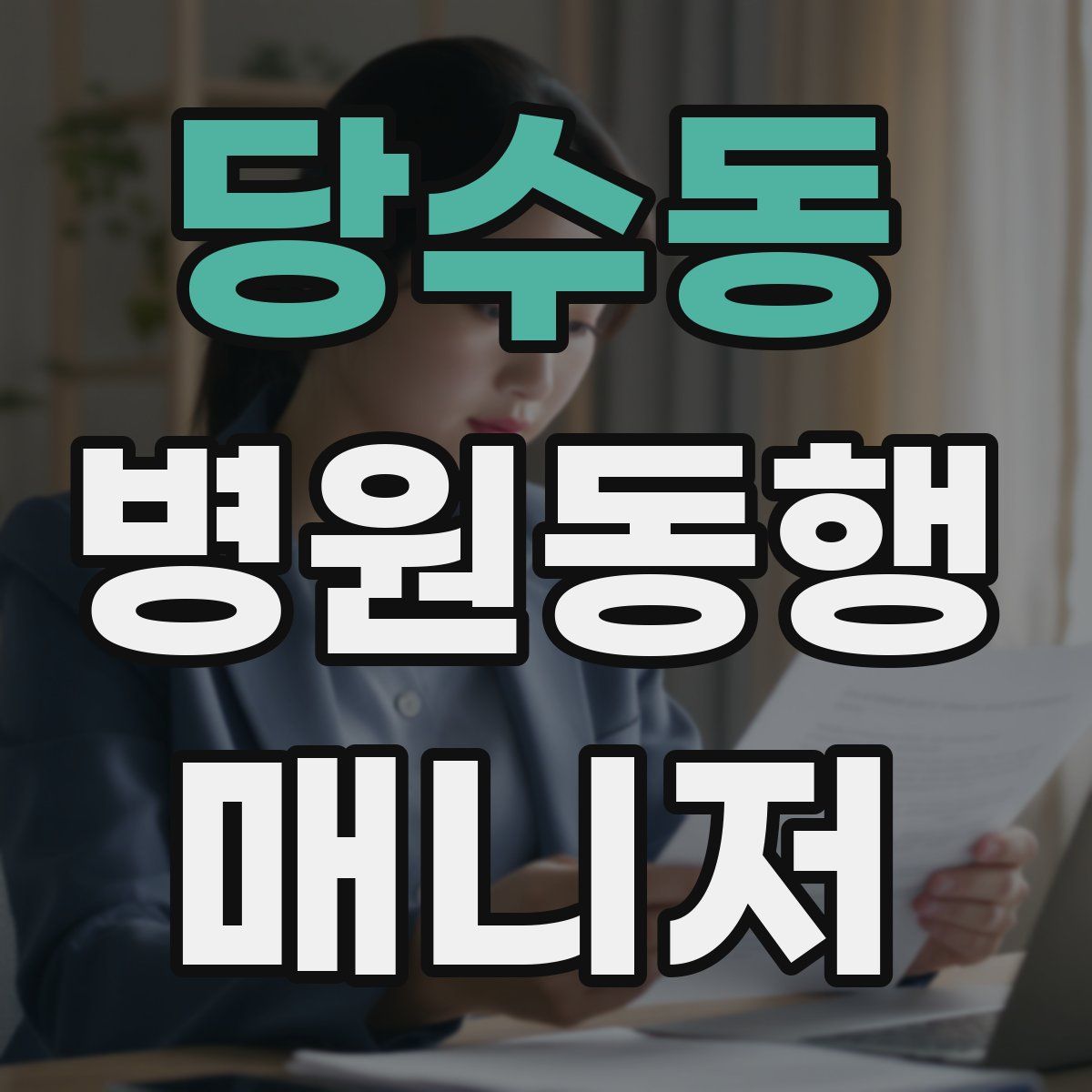 당수동 병원동행매니저 자격증