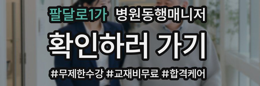 팔달로1가 병원동행매니저 자격증