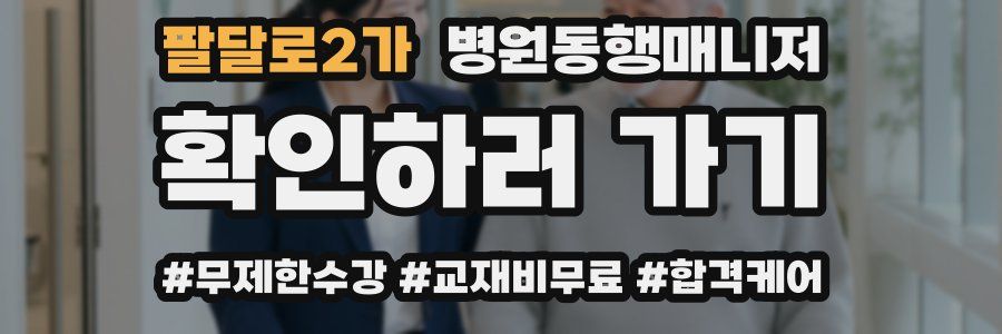 팔달로2가 병원동행매니저 자격증