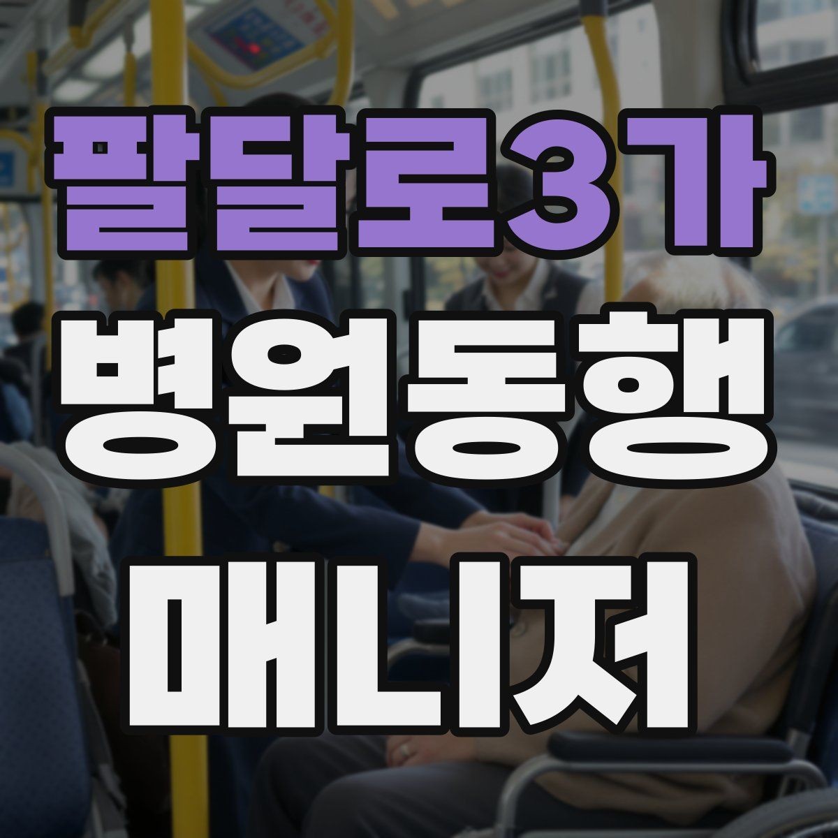 팔달로3가 병원동행매니저 자격증 물·휴대용 방석 등 준비물이 도움 되는 이유