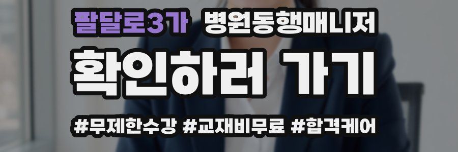 팔달로3가 병원동행매니저 자격증