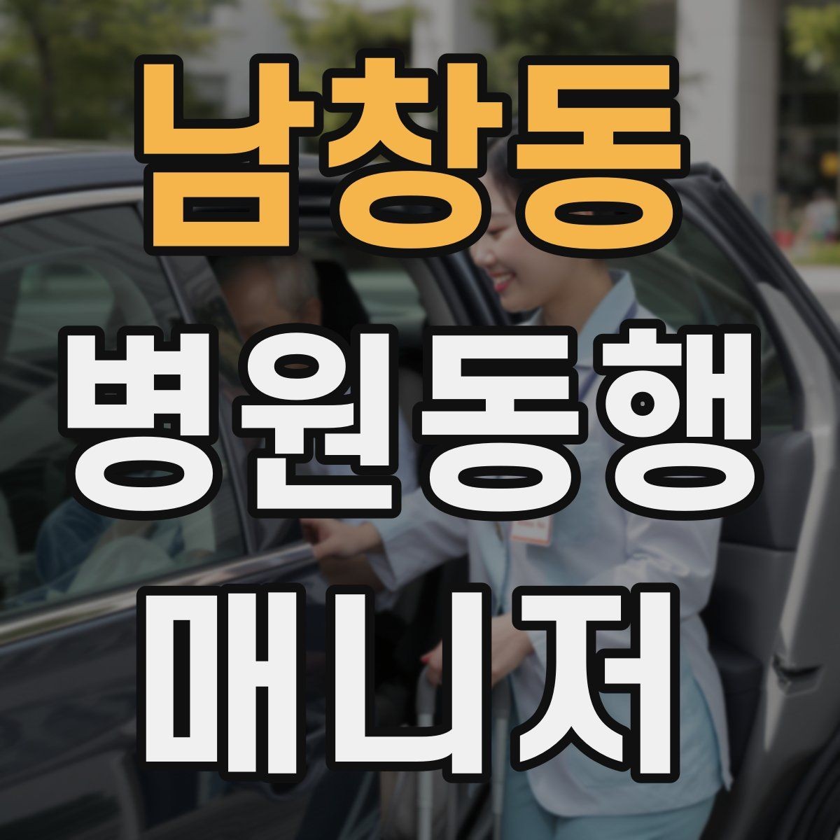 남창동 병원동행매니저 자격증 오프라인 과정이 유리한 경우