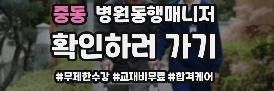 중동 병원동행매니저 자격증