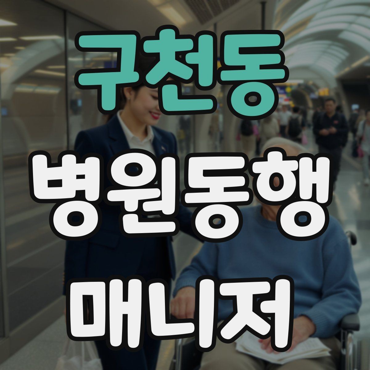 구천동 병원동행매니저 자격증 병원 동행 시 말투가 중요한 이유