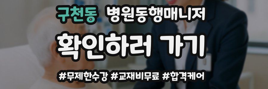 구천동 병원동행매니저 자격증