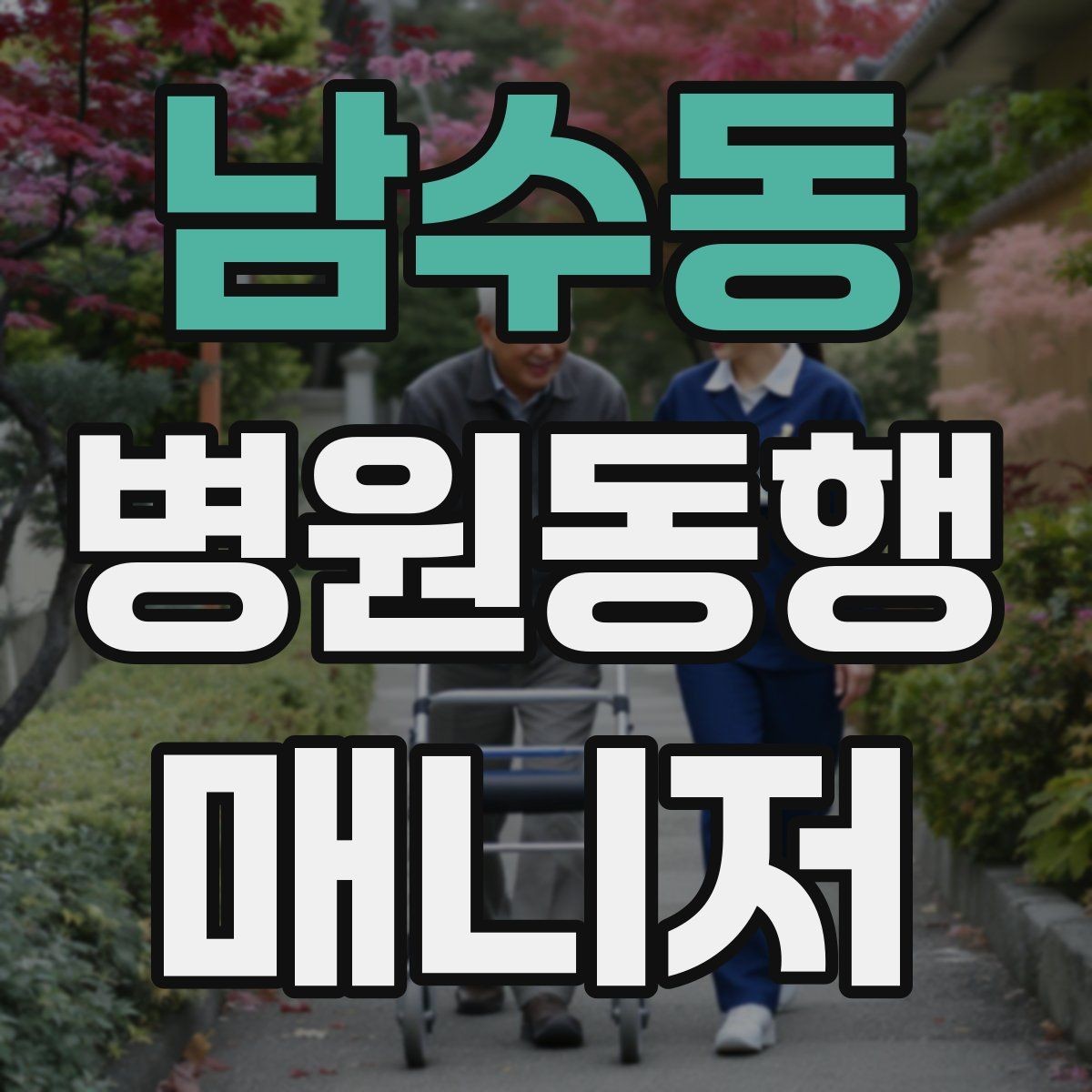 남수동 병원동행매니저 자격증 현장 안전을 최우선으로 하는 이유