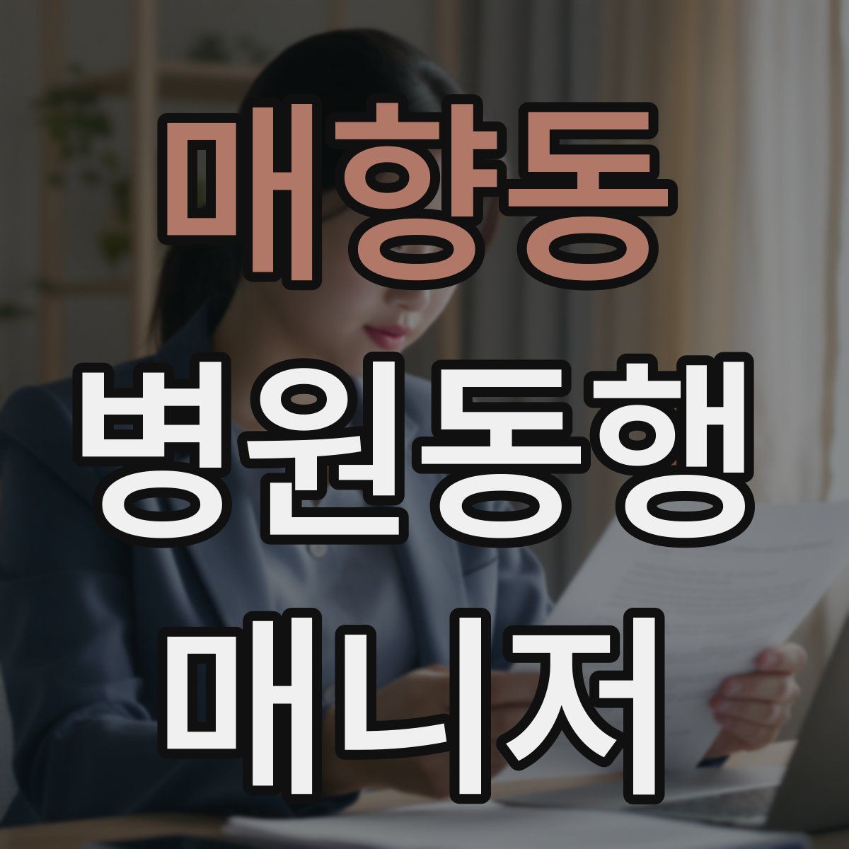 매향동 병원동행매니저 자격증