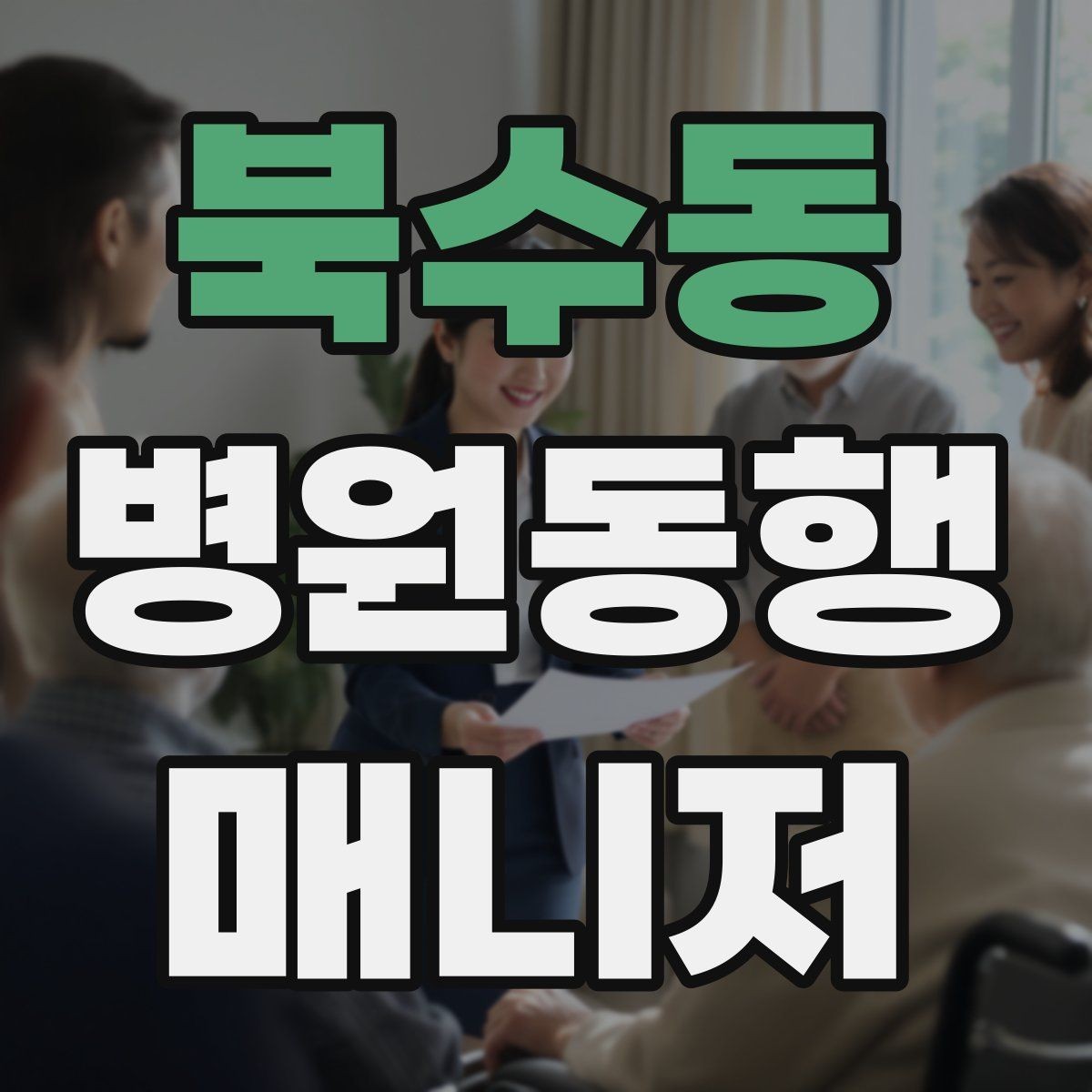 북수동 병원동행매니저 자격증 동행 범위 문구를 깔끔하게 정리하기