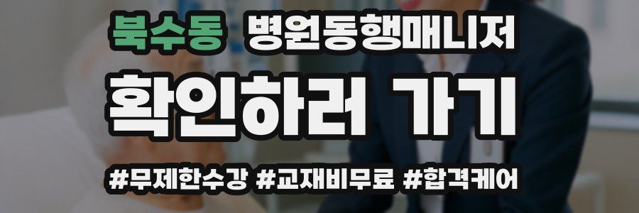 북수동 병원동행매니저 자격증