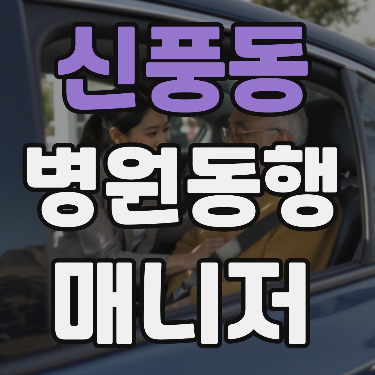 신풍동 병원동행매니저 자격증