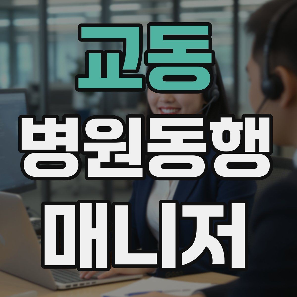 교동 병원동행매니저 자격증 상담에서 과장 없이 안내하는 법