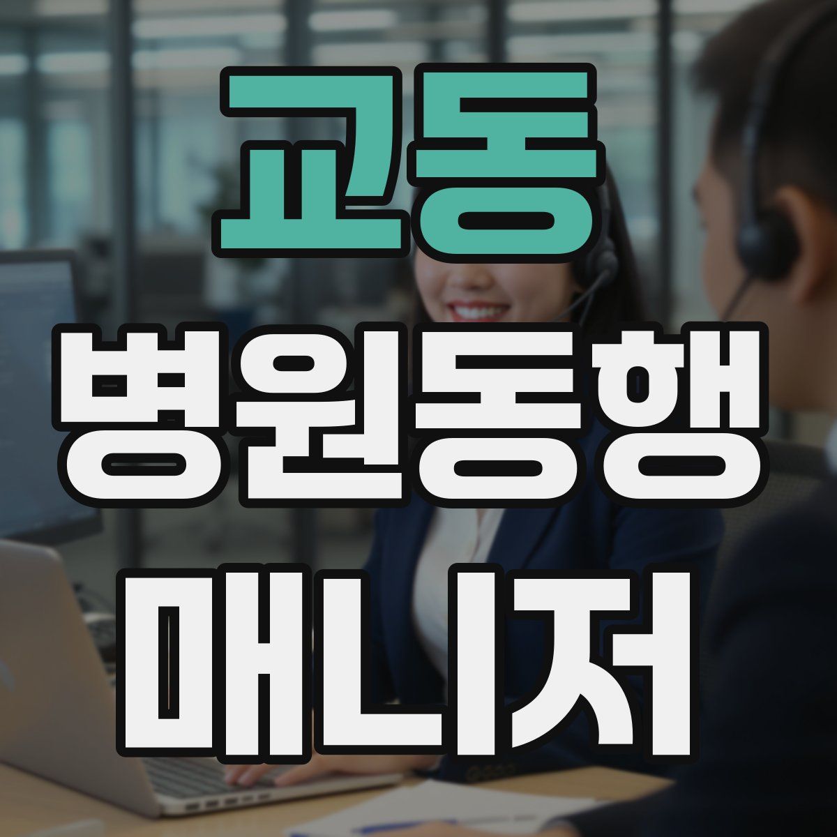 교동 병원동행매니저 자격증