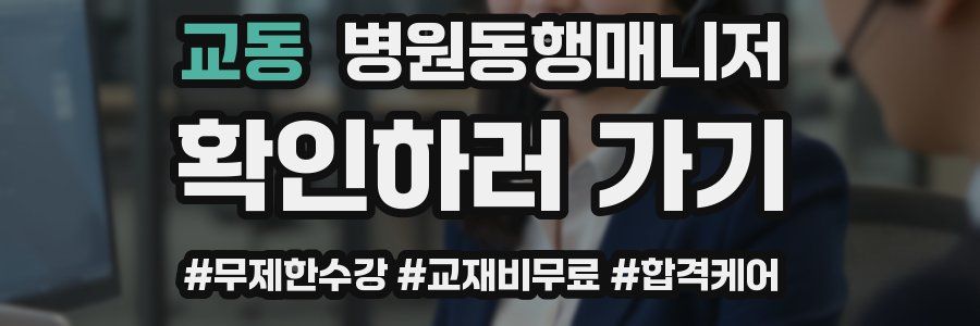 교동 병원동행매니저 자격증