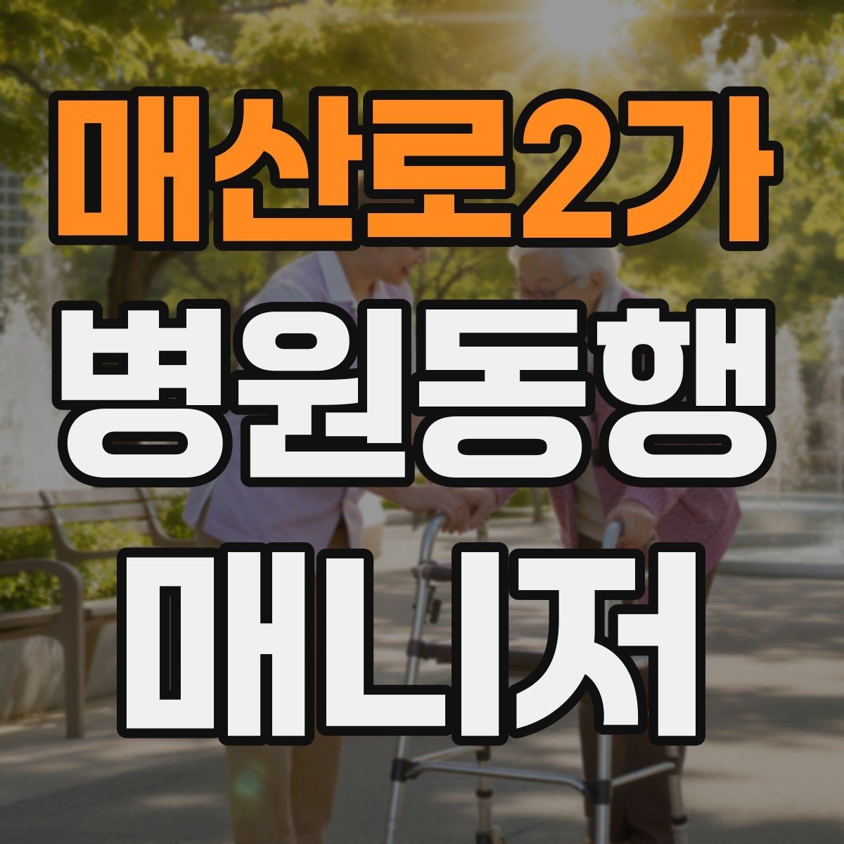 매산로2가 병원동행매니저 자격증 처방전·영수증 정리 요령