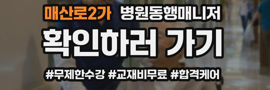 매산로2가 병원동행매니저 자격증