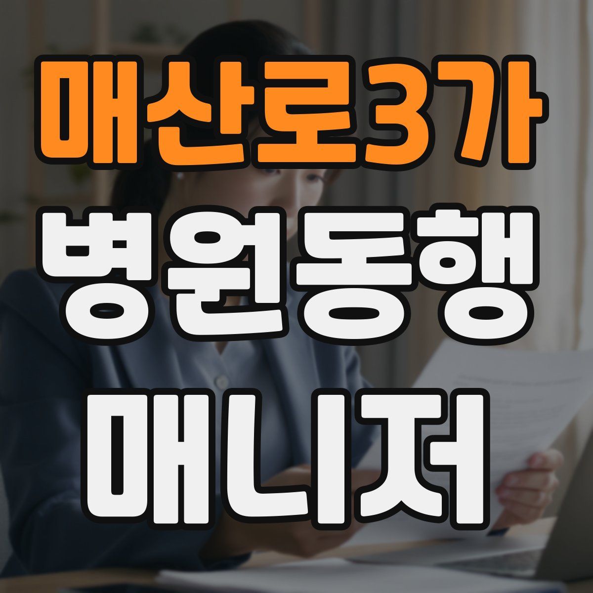 매산로3가 병원동행매니저 자격증