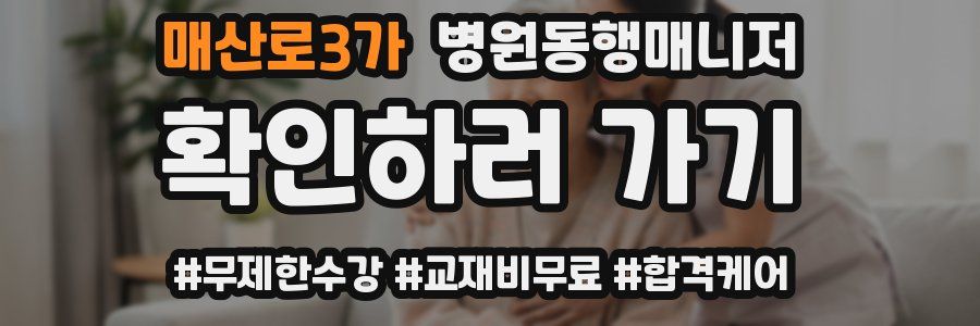 매산로3가 병원동행매니저 자격증