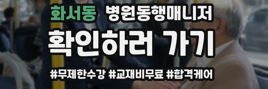 화서동 병원동행매니저 자격증