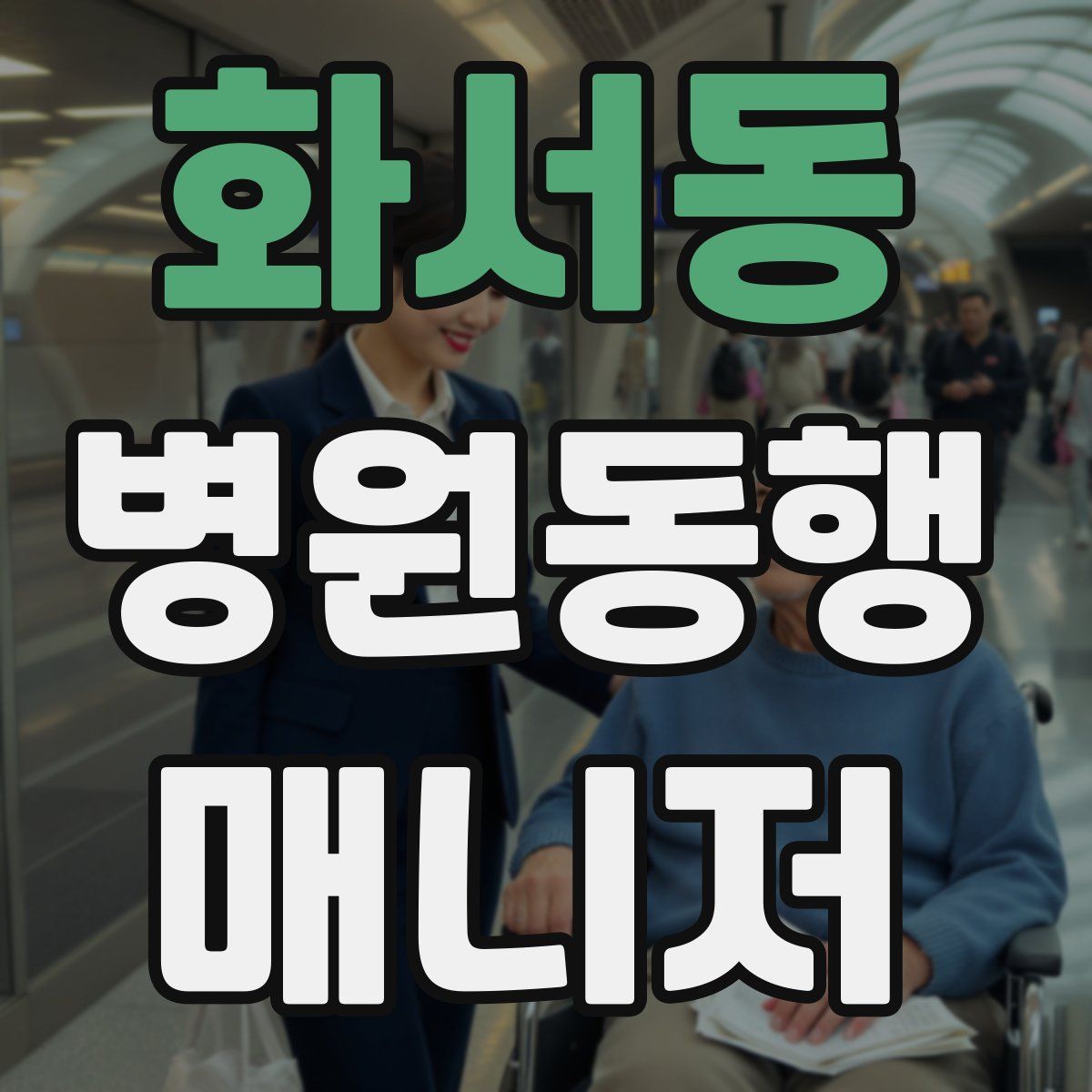 화서동 병원동행매니저 자격증