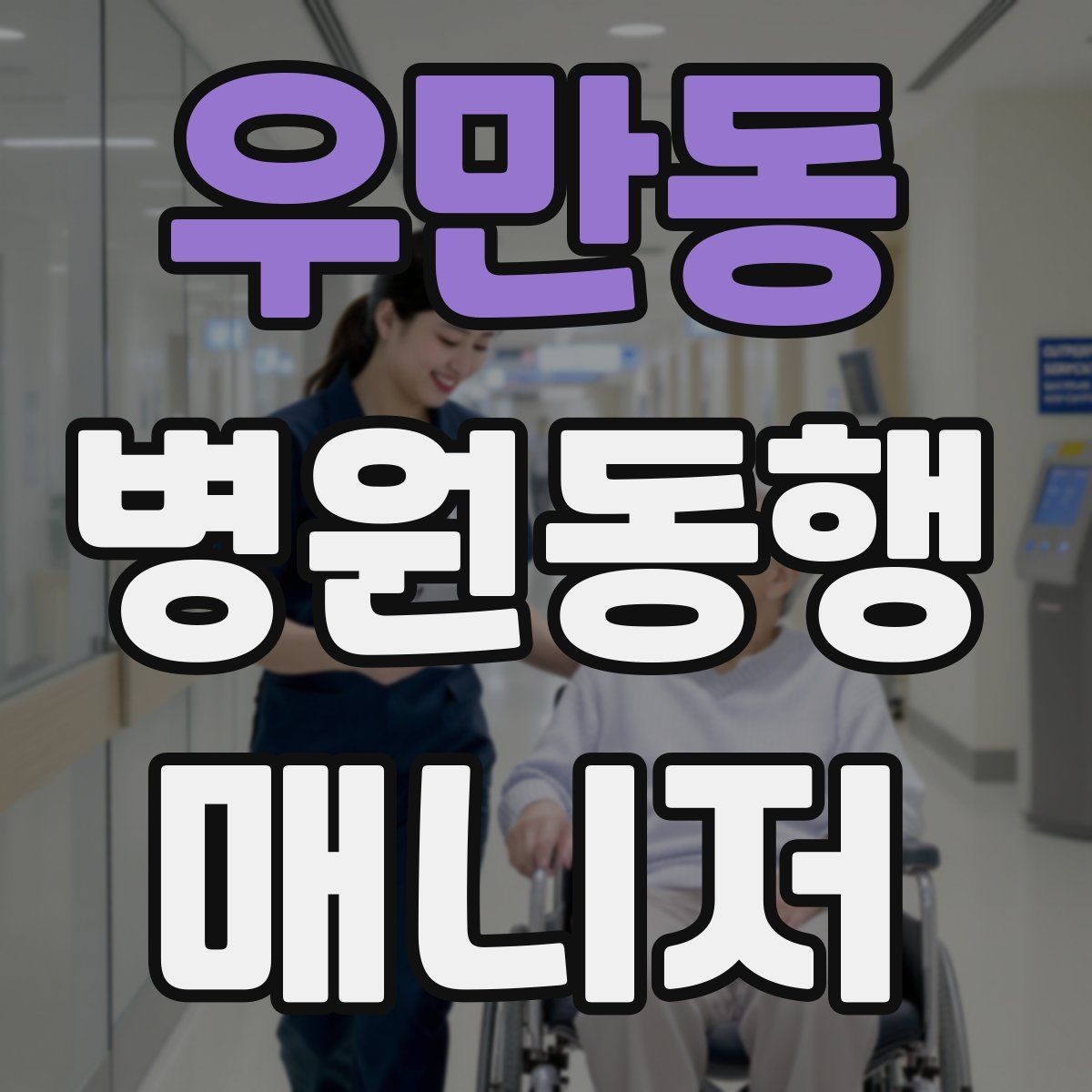 우만동 병원동행매니저 자격증 의료행위와 구분해야 하는 이유