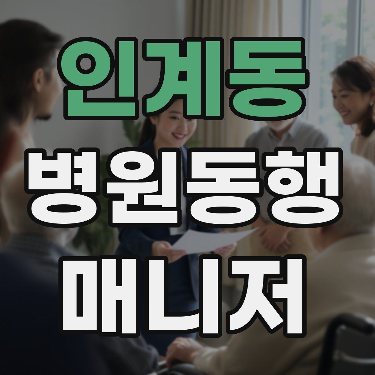 인계동 병원동행매니저 자격증 보행이 불안정한 고객 동행 팁