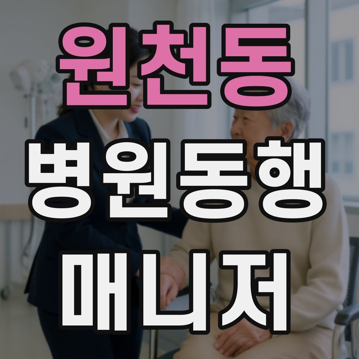 원천동 병원동행매니저 자격증