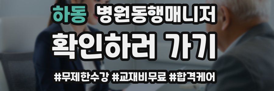 하동 병원동행매니저 자격증