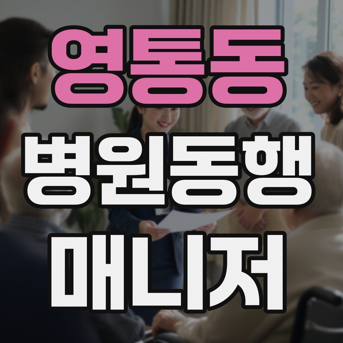 영통동 병원동행매니저 자격증 시간 부족을 막는 문제 풀이 요령