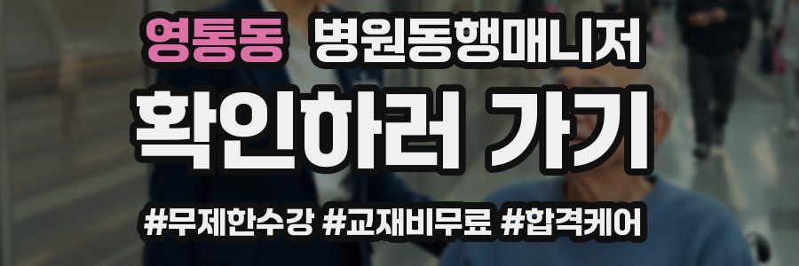 영통동 병원동행매니저 자격증