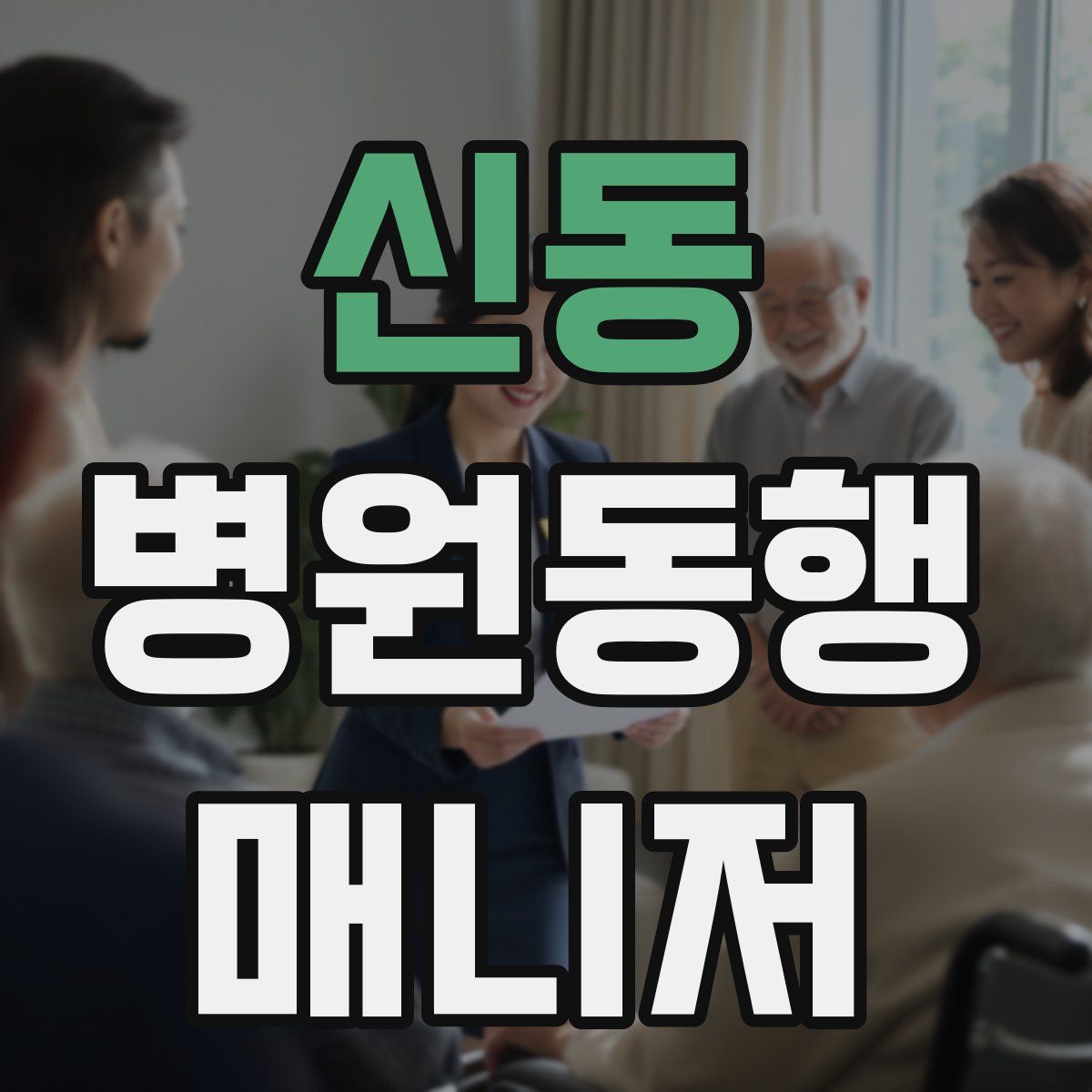 신동 병원동행매니저 자격증