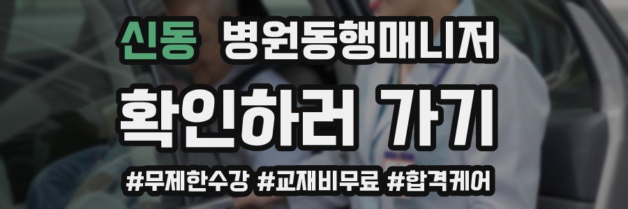 신동 병원동행매니저 자격증