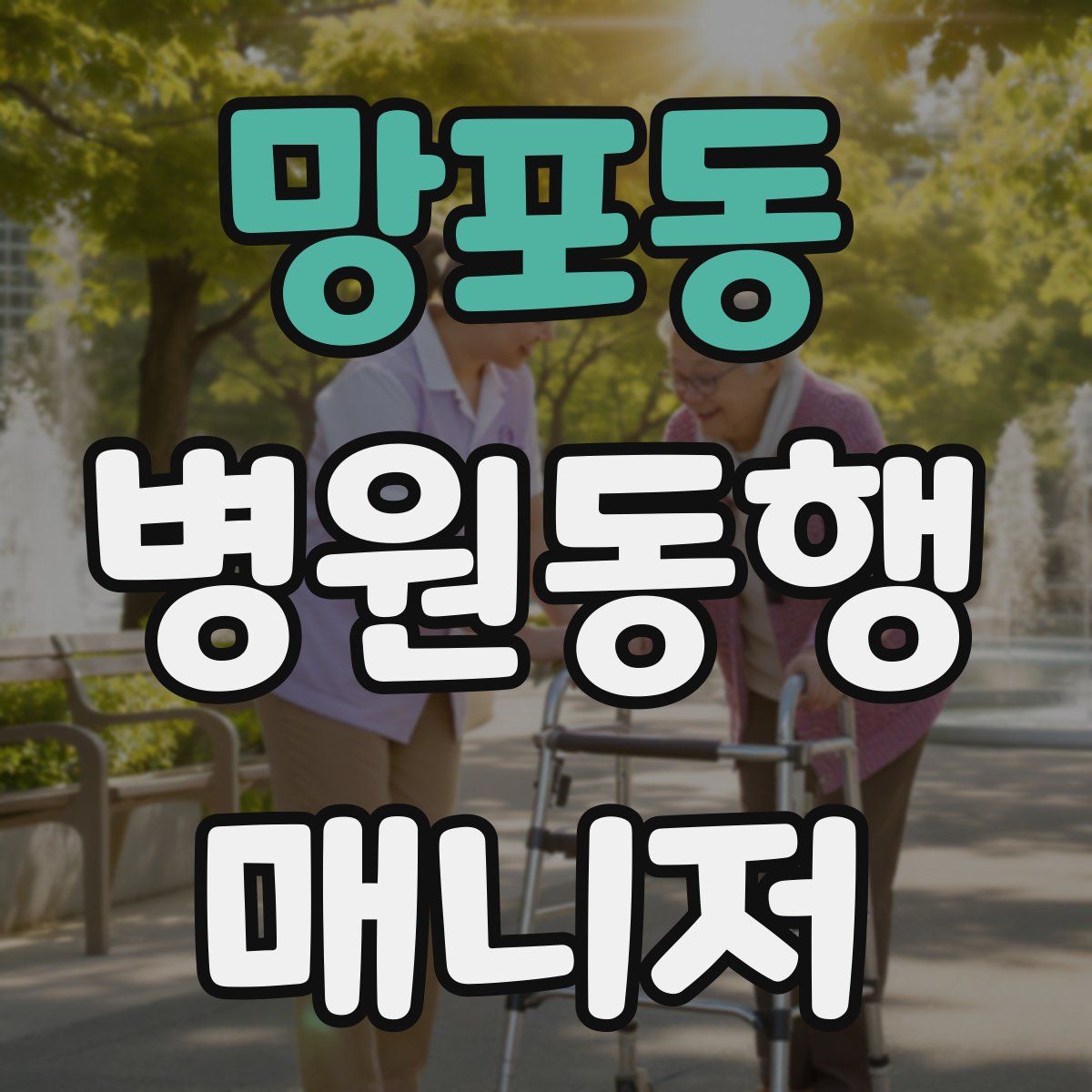 망포동 병원동행매니저 자격증