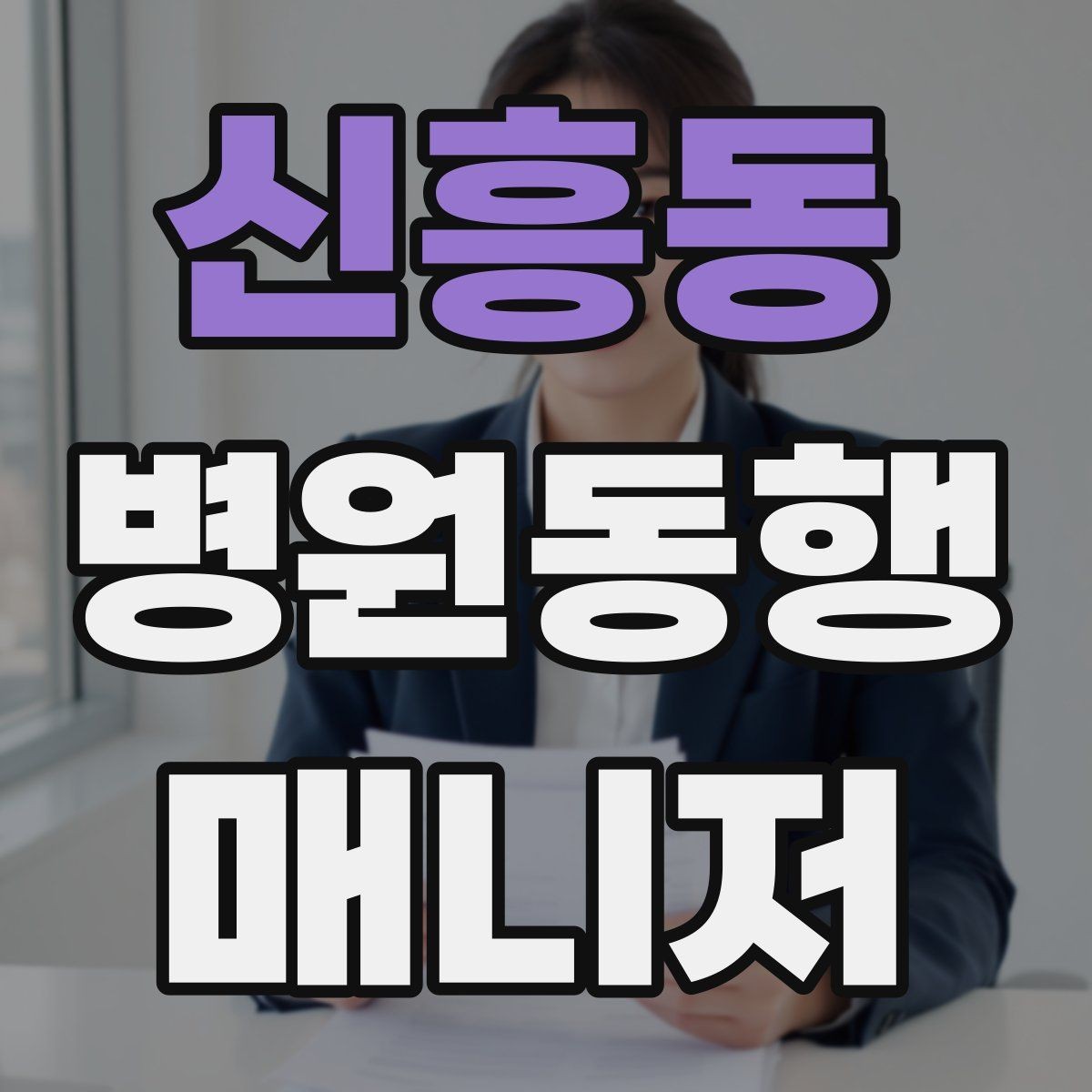 신흥동 병원동행매니저 자격증 처음 시작하는 분이 꼭 챙길 포인트