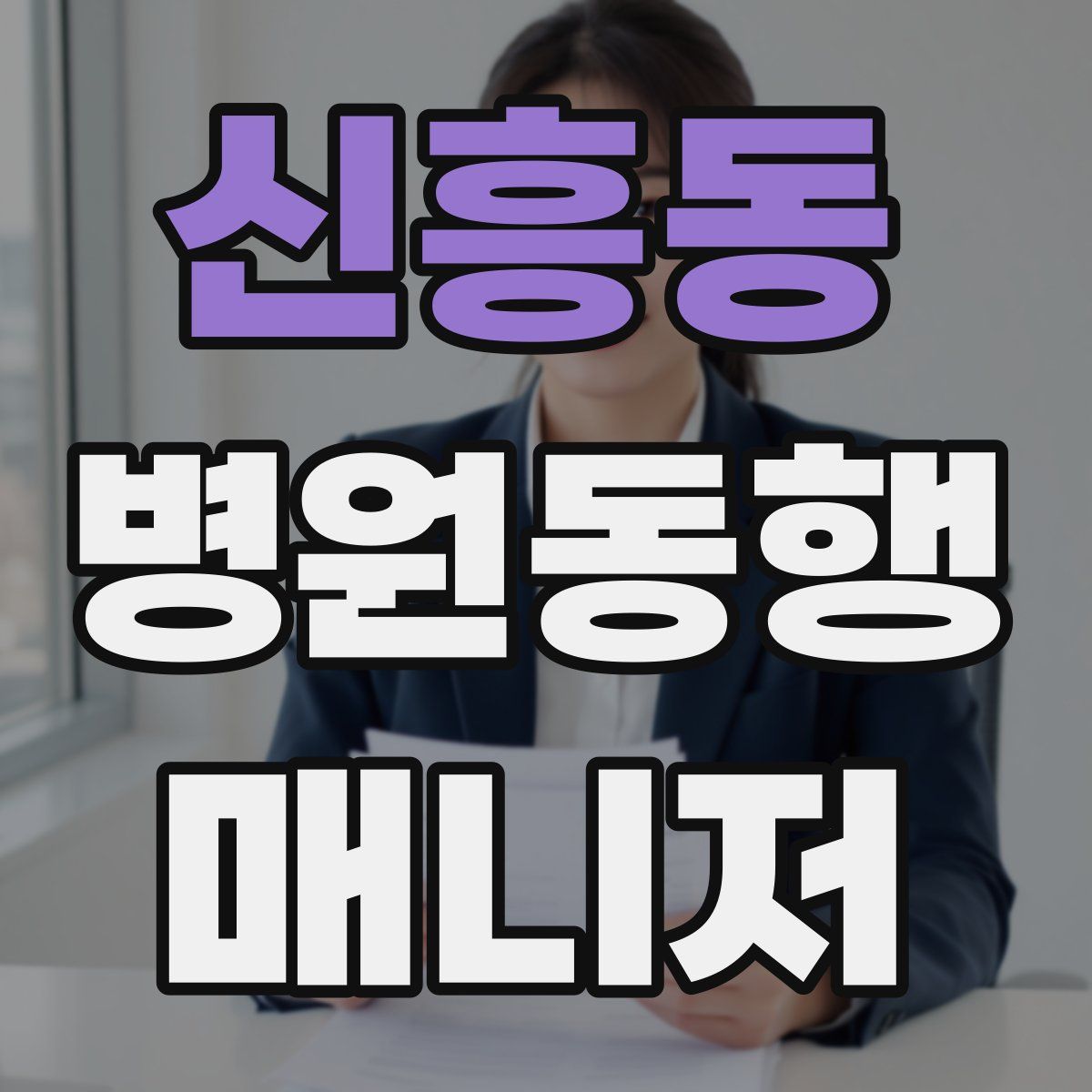 신흥동 병원동행매니저 자격증