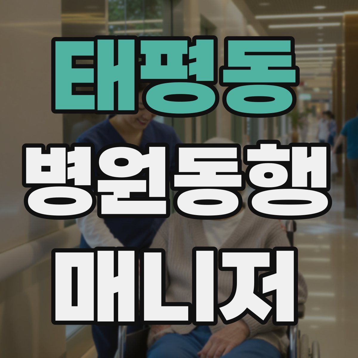 태평동 병원동행매니저 자격증