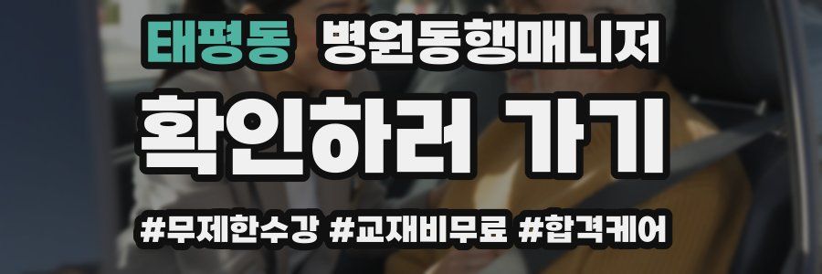 태평동 병원동행매니저 자격증