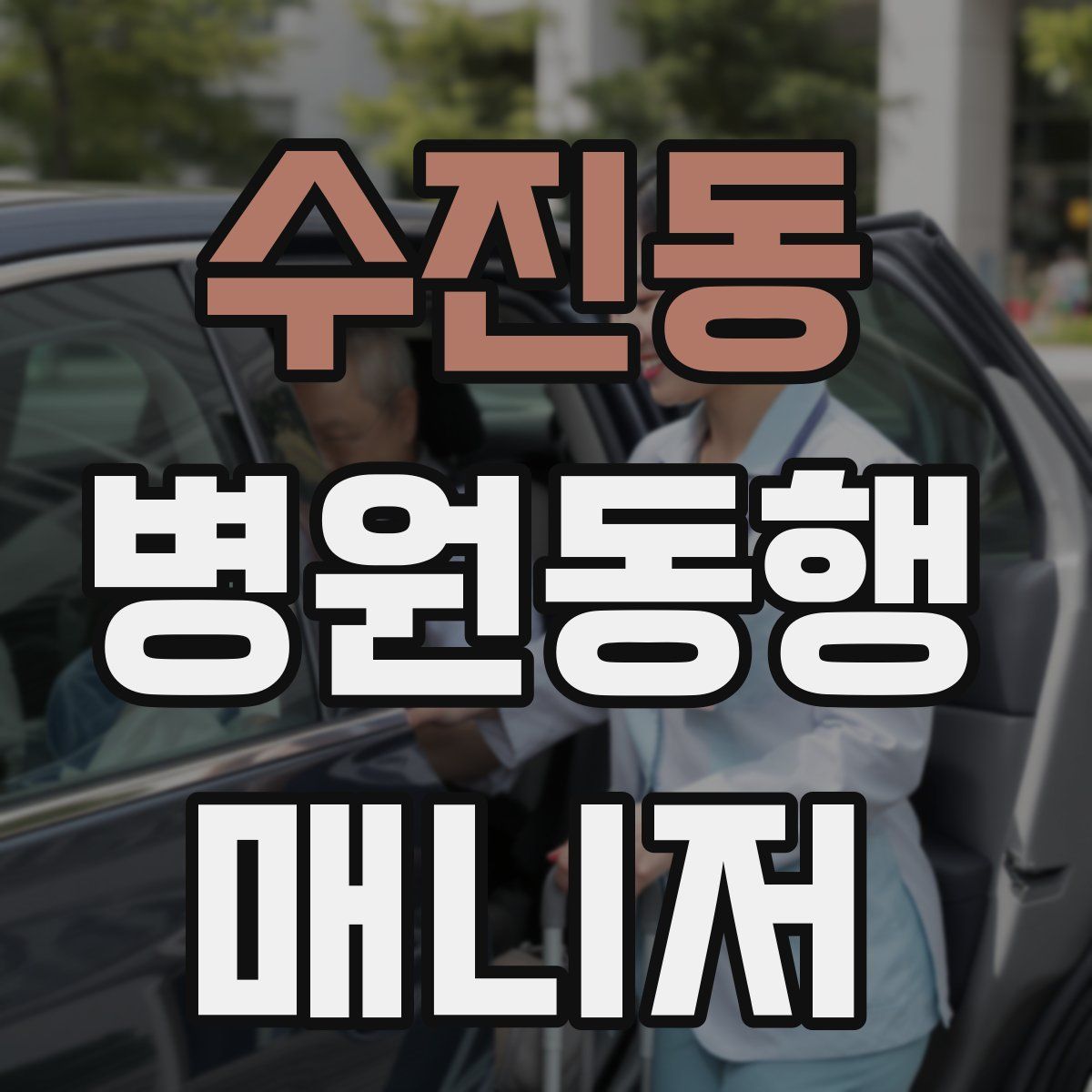 수진동 병원동행매니저 자격증