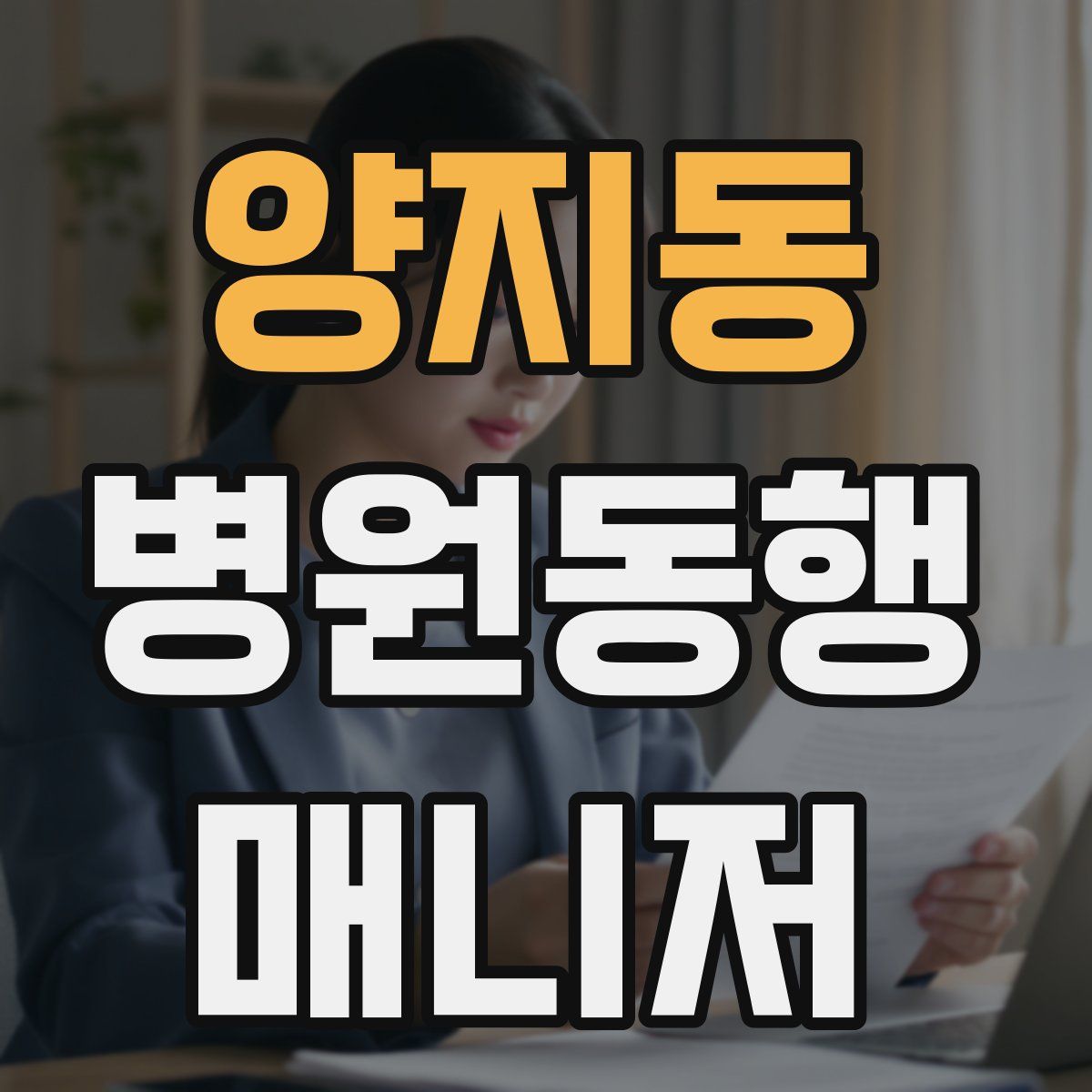 양지동 병원동행매니저 자격증