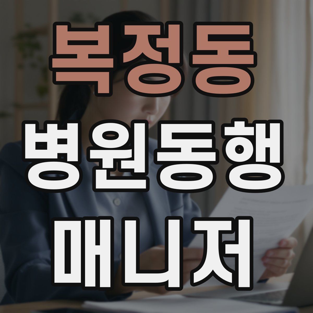 복정동 병원동행매니저 자격증