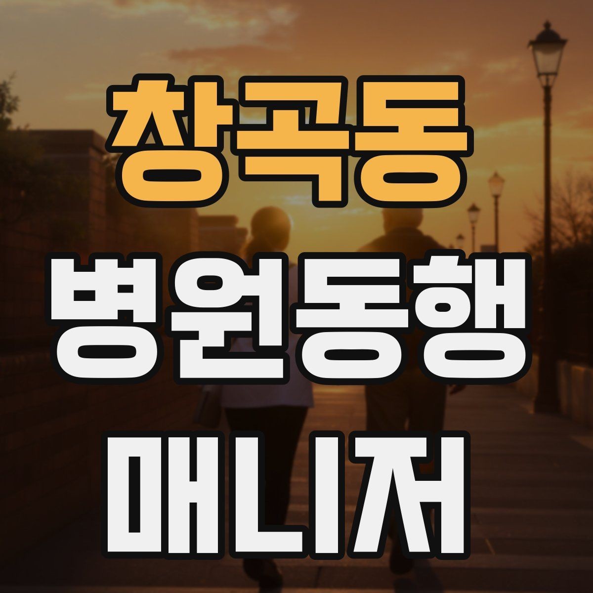 창곡동 병원동행매니저 자격증 금식 시간 착오를 막는 확인 방법