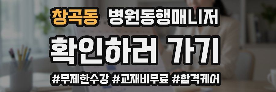 창곡동 병원동행매니저 자격증